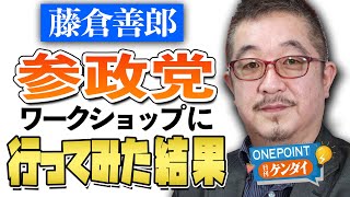 【藤倉善郎】参政党のワークショップに“一市民”として参加してみたら…潜入取材の裏話をぶっちゃけ！【ONEPOINT日刊ゲンダイ】