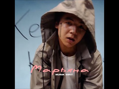 Nurik Smit - Марьяна [Lyric Video]