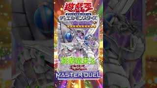 【遊戯王マスターデュエル】新セレクションパック公開！！終撃竜ーサイバーエンドドラゴンがオバフレで登場？！サイバー流強化か！？【#shorts 】