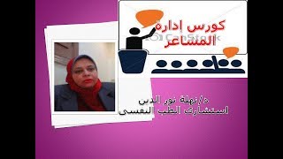 كورس إدارة المشاعر من الصفر باللغة العربية 2026
