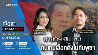 [Live] 18.00 EP.75 #ณัฏฐานัดทอล์ก | “นายกฯ ฮุน เซน กับเกมเลือกตั้งในกัมพูชา”
