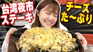 前代未聞のチーズたっぷり台湾夜市ステーキが感動する美味しさだった