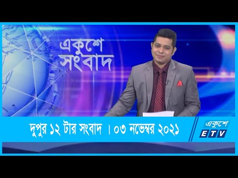 12 PM News | দুপুর ১২টার সংবাদ | 03 November 2021 | ETV News