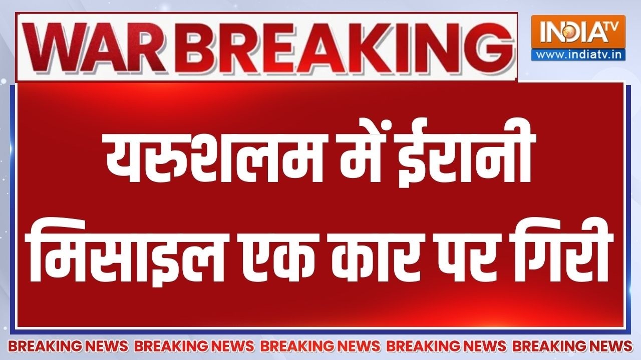 Breaking News : इजरायल की राजधानी यरुशलम में ईरानी मिसाइल एक क?