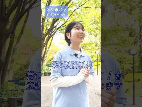 【目白大学】オープンキャンパス学生スタッフ「メジ☆スタ」インタビュー（受付編）#shorts