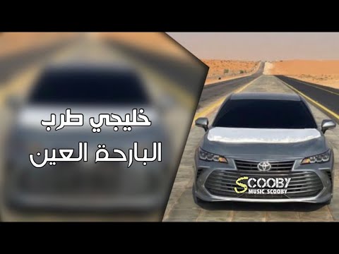 اغاني خليجية 2022 البارحة العين يالخاوان سم الافاعي مشى بيا طرب حصري
