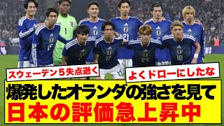 【再評価】オランダに引き分けた日本代表、実は相当強かった…スウェーデン5-1撃破でネット民騒然！！！！
