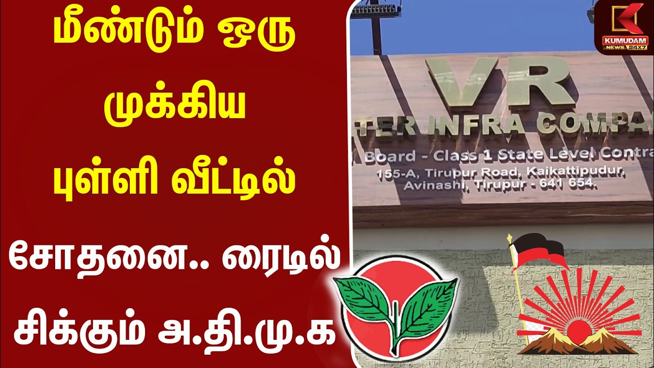 மீண்டும் ஒரு முக்கியப் புள்ளி வீட்டில் சோதனை..!ரைடில் சிக்கும் ADMK | EPS | IT Raid | TN Politics