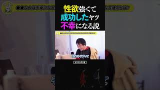 ひろゆき/性欲が強い成功者は幸せになれない説【幸福論 不倫 論破 ショート】 #ひろゆき #切り抜き #shorts