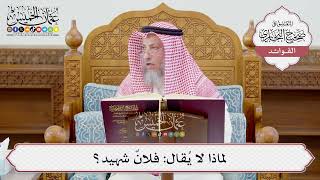 [1206] لماذا لا يُقال: فلانٌ شهيد؟ - عثمان الخميس