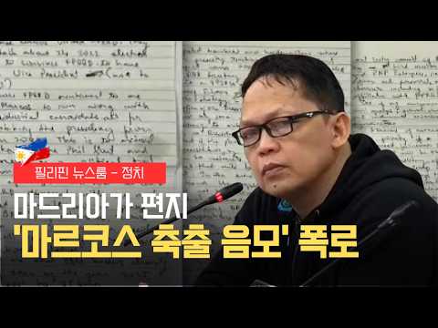 마드리아가 편지 마르코스 축출 음모 폭로 | 필리핀 뉴스룸 | PH KOR News Room