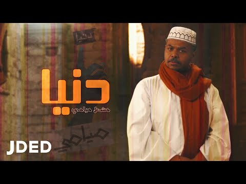 دنيا مشعل ميامي