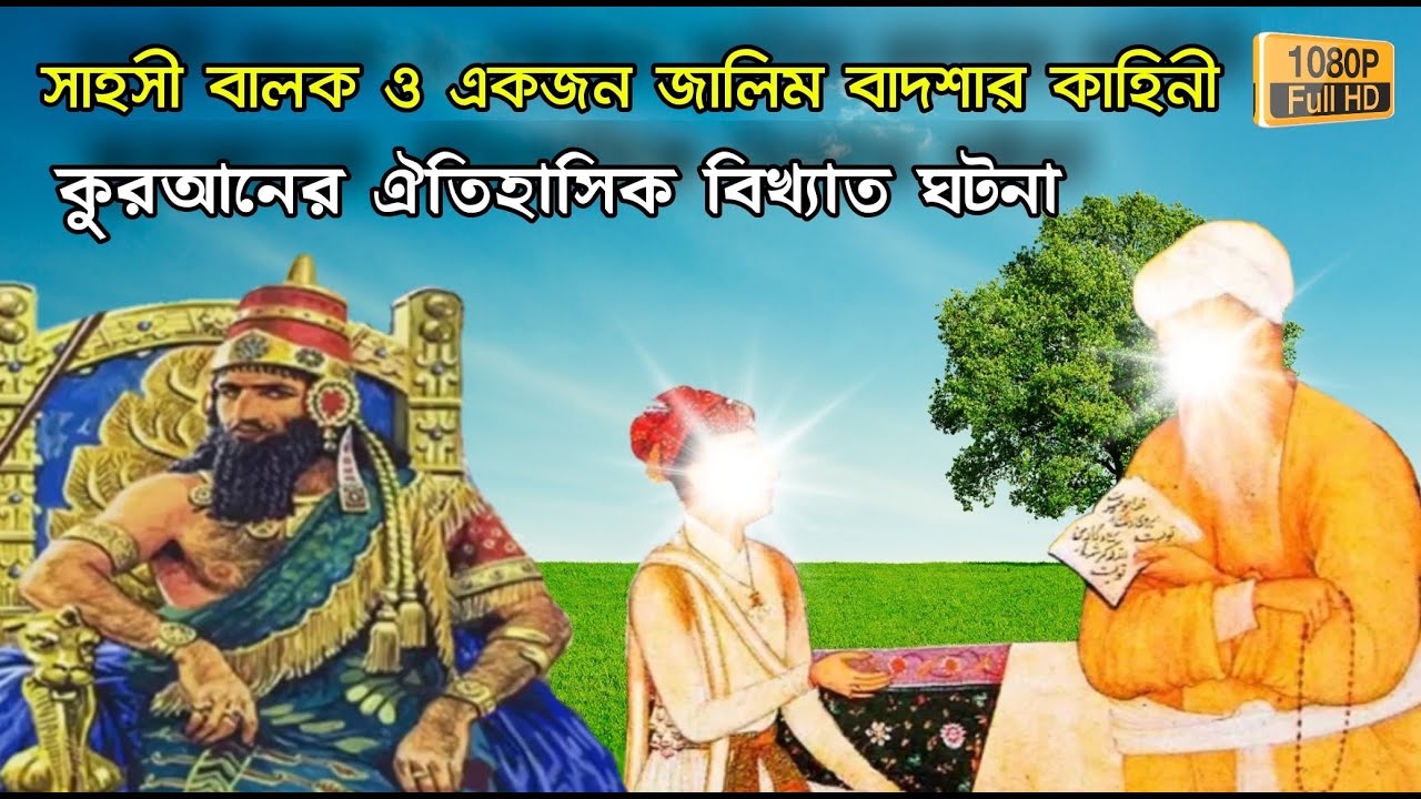 সাহসী বালক ও একজন জালিম বাদশার কাহিনী || কুরআনের ঐতিহাসিক ঘটনা || Ashabul Ukhdud ||  Sura Al Buruj