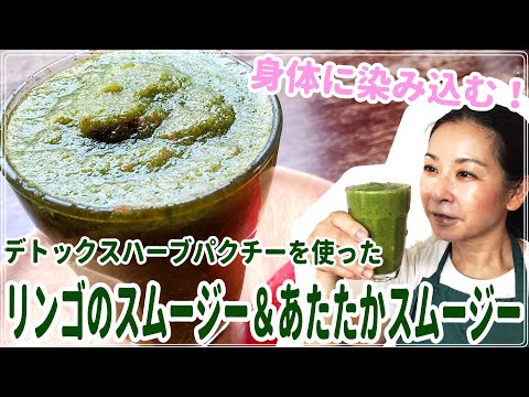 医療ビジネス薬科学科 デトックスハーブパクチーを使ったリンゴのスムージー＆あたたかスムージー