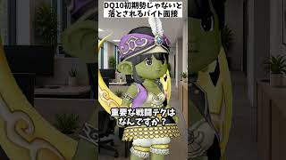 【ドラクエ10】本物のDQ10初期プレイヤーじゃないと落とされるバイト面接 #ドラクエ10