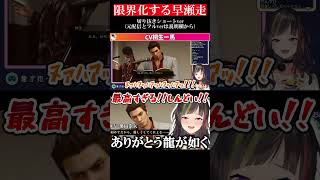 早瀬走、BLボイスに限界化【龍が如く極2(ネタバレあり)】【にじさんじ切り抜き】