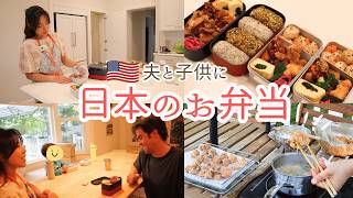 🇺🇸アメリカ人夫と子供に日本のお弁当を作ってみました