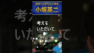 小坂英二　外国人激増で壊される日常　自民党が続けるごまかし