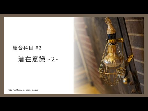 総合科目 #2 「 潜在意識 - 2 - 」