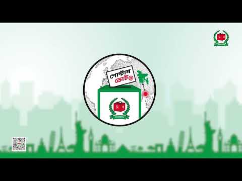 পোস্টাল ভোটদান পদ্ধতি