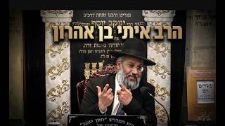 הרב איתי בן אהרון עיבור הנשמה: איך זוכים לעזרה מנשמות צדיקים?
