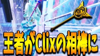神童Clixと手を組んだ”王者限定のピッケル”を持った怪物PAD選手！Clixも認める圧倒的実力とは！？【フォートナイト/Fortnite】
