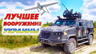 12 ЛУЧШИХ ВООРУЖЕНИЙ УКРАИНСКОГО ВПК 🔥 Сильные стороны ВСУ