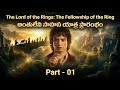 The Lord Of The Rings 1 2001 Movie Explained In Telugu Talkie Gloss