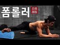 다리를 찢고 싶은 분들에게. with 폼롤러
