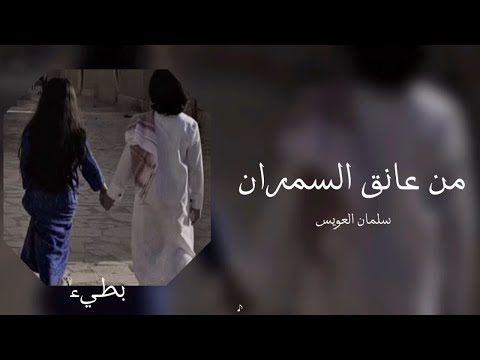 سلمان العويس من عانق السمران بطيء
