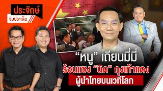 “หนู-เถียนมีมี่” ร้อนแซง “นิด-ถุงเท้าแดง” ผู้นำไทยบนเวทีโลก | ประจักษ์จับประเด็น | 22 ก.ค.69