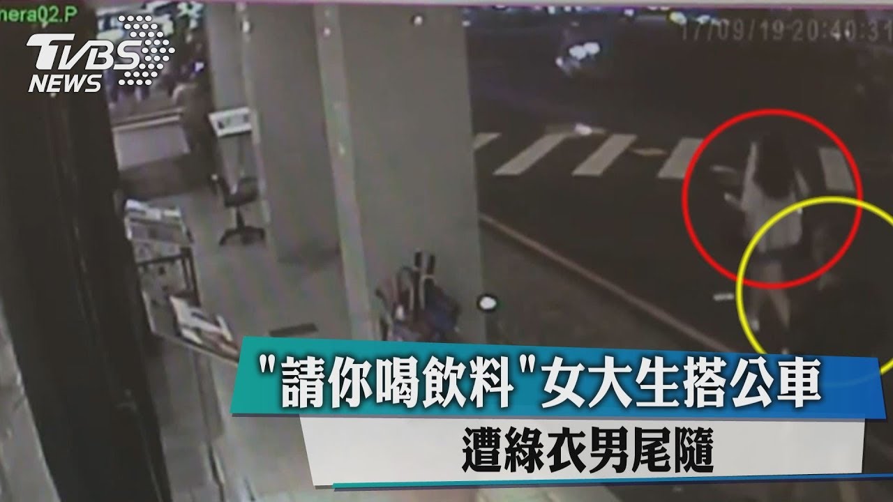 「請妳喝飲料」女大生搭公車 陌生男搭訕跟蹤