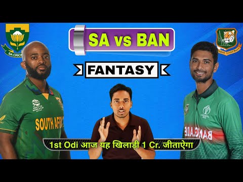 SA VS BAN FANTASY PREDICTION | SOUTH AFRICA VS BANGLADESH 1ST ODI FANTASY | SA VS BAN FANTASY TEAM