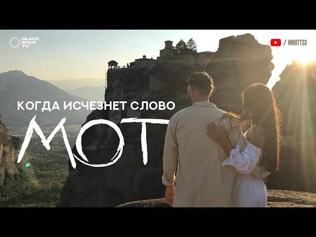 Хиты 2017 - Мот - Когда Исчезнет Слово