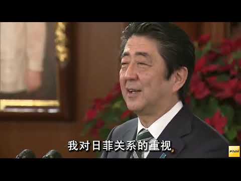 日本首相安倍晋三访问菲律宾，与杜特尔特一起出席新闻发布会