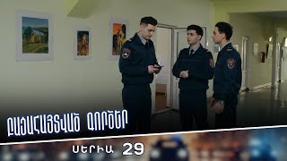 Բացահայտված գործեր/Bacahaytvac gorcer/ Սերիա 29
