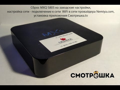 Как настроить IPTV на MXQ S805 для Смотрёшки ТВ для Nemiya.com