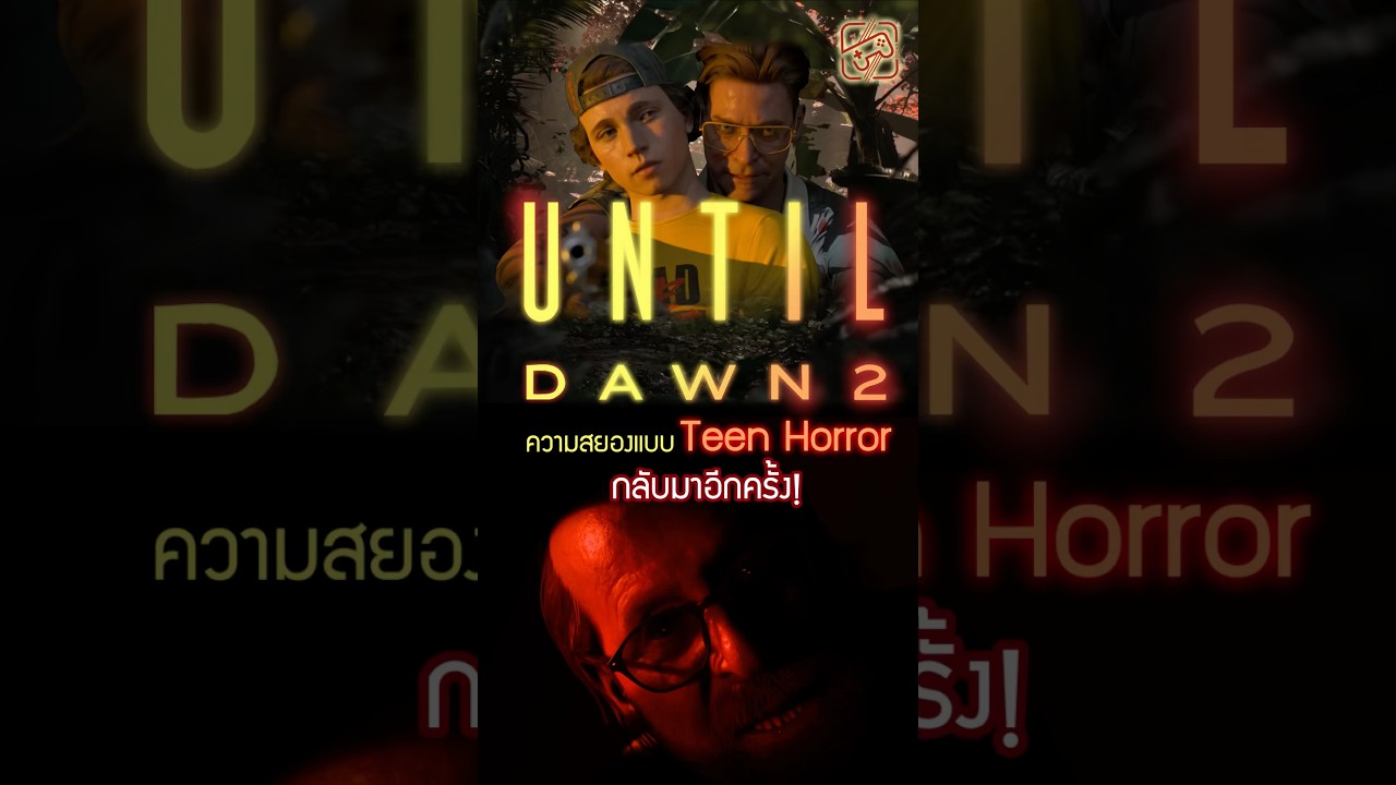 หลังจากรอมานาน ภาค 2 ก็มาแล้วววววว #เกมถูกบอกด้วย #untildawn2