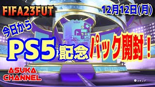 【FIFA23FUT】今日からPS5記念パック開封！【20221212】