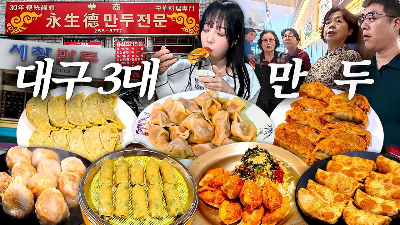 대구1) 대구에서 유명한 3대 만두집 탐방기🔥 60년전통 군만두와 라면 쫄면 분식 먹방