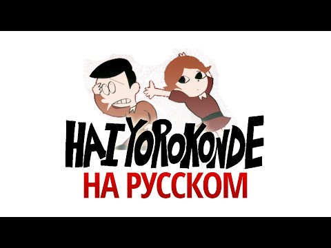 Hai Yorokonde - кавер на русском / はいよろこんで russian cover - Kocchi no Kento / косплей видео ^^