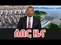 ሰበር ዜና Ethiopia News Ethiopian News Ethiopia News Today December 3 2025