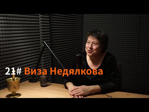 Кажи Речи подкаст: Епизод 21 - Виза Недялкова
