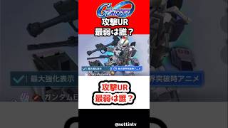 【Gジェネエターナル】攻撃UR最弱は誰？【SDガンダム ジージェネレーションエターナル Gジェネ エターナル 機動戦士ガンダム
