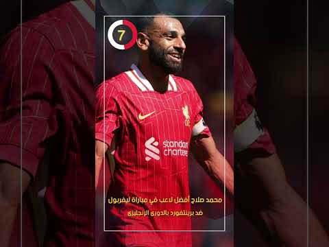 محمد صلاح يتوج بجائزة أفضل لاعب فى مباراة بريتفورد