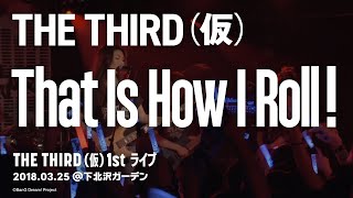 【公式ライブ映像】THE THIRD(仮)「That Is How I Roll!」／THE THIRD(仮) 1st ライブ