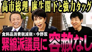 財務省と真っ向勝負！高市総理が本気で進める消費税税制改革！【今野忍】【選挙ドットコム】