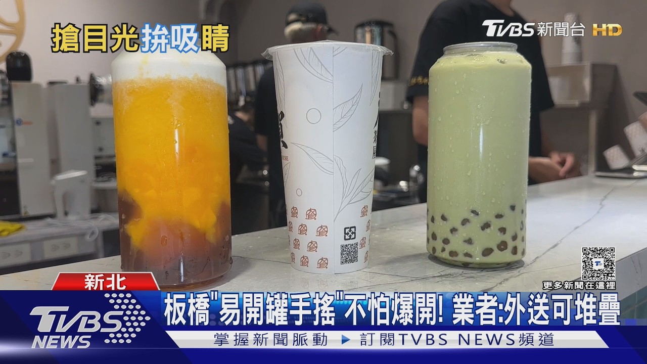影音/手搖大進化! 3秒封蓋「變易開罐」不怕爆開 PK冒煙茶壺飲品