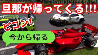 【GT7】今から帰るのLINE!?旦那の居ぬ間に爆走する主婦実況！/グランツーリスモ７