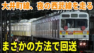 【大井町線、夜の西武線を走る】西武のサステナ車両第2陣、改造のため回送